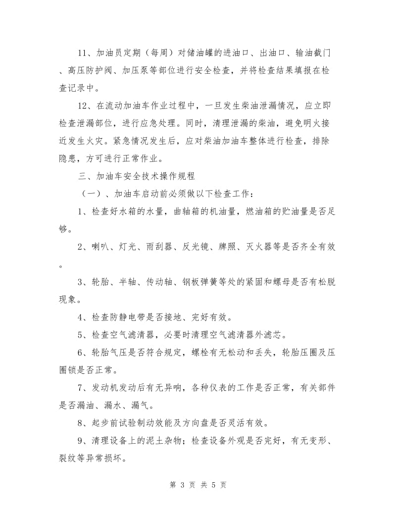 车辆加油安全操作规程.doc_第3页