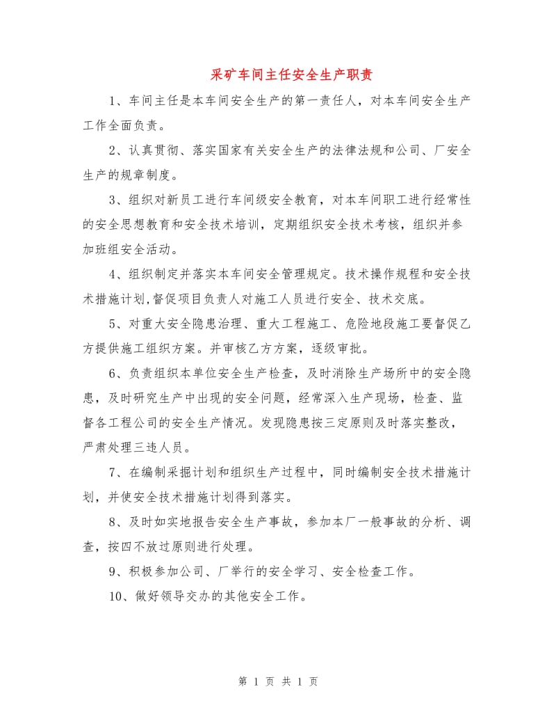 采矿车间主任安全生产职责.doc_第1页