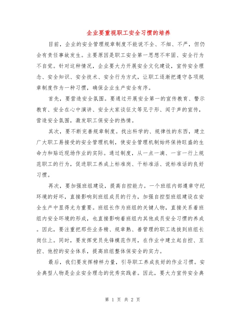 企业要重视职工安全习惯的培养.doc_第1页