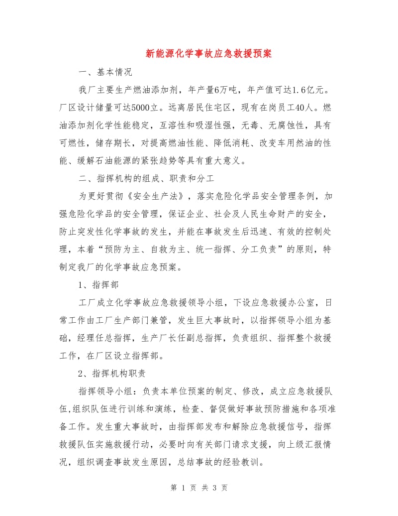 新能源化学事故应急救援预案.doc_第1页