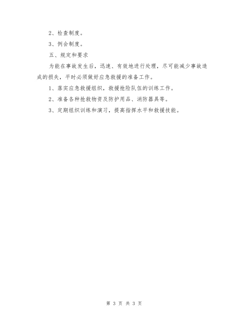 新能源化学事故应急救援预案.doc_第3页