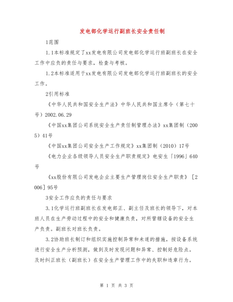 发电部化学运行副班长安全责任制.doc_第1页