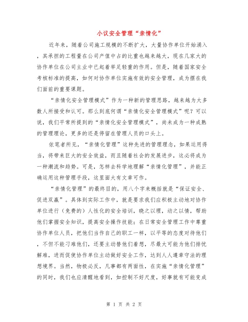 小议安全管理“亲情化”.doc_第1页