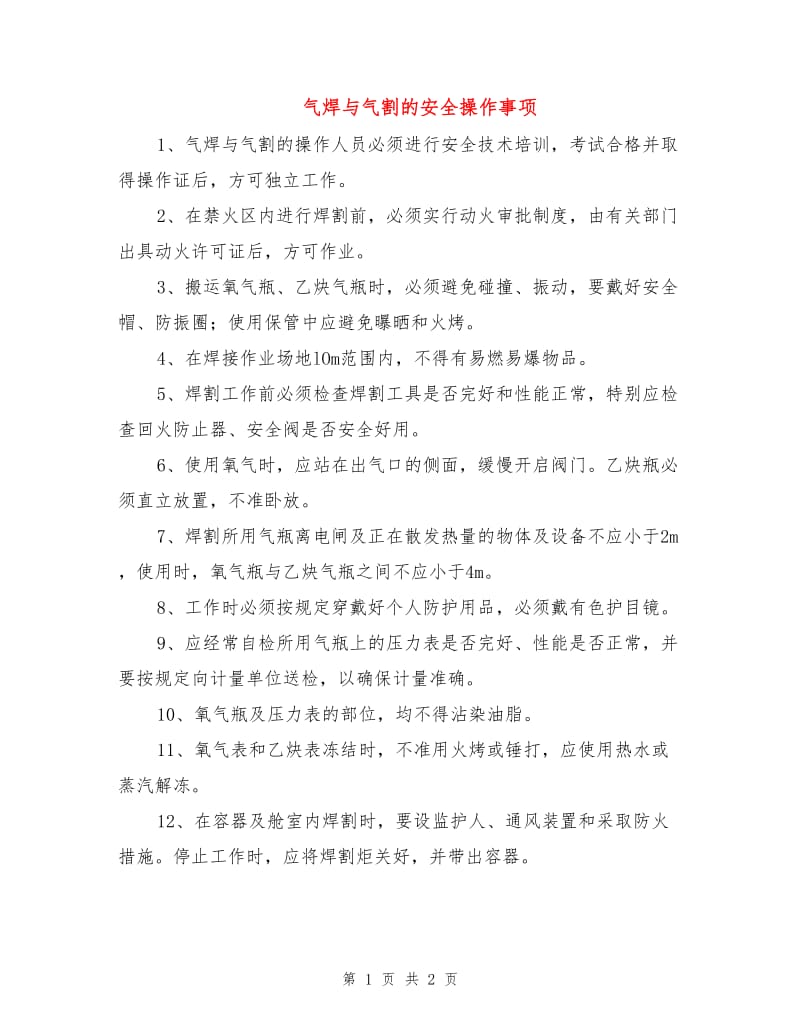 气焊与气割的安全操作事项.doc_第1页