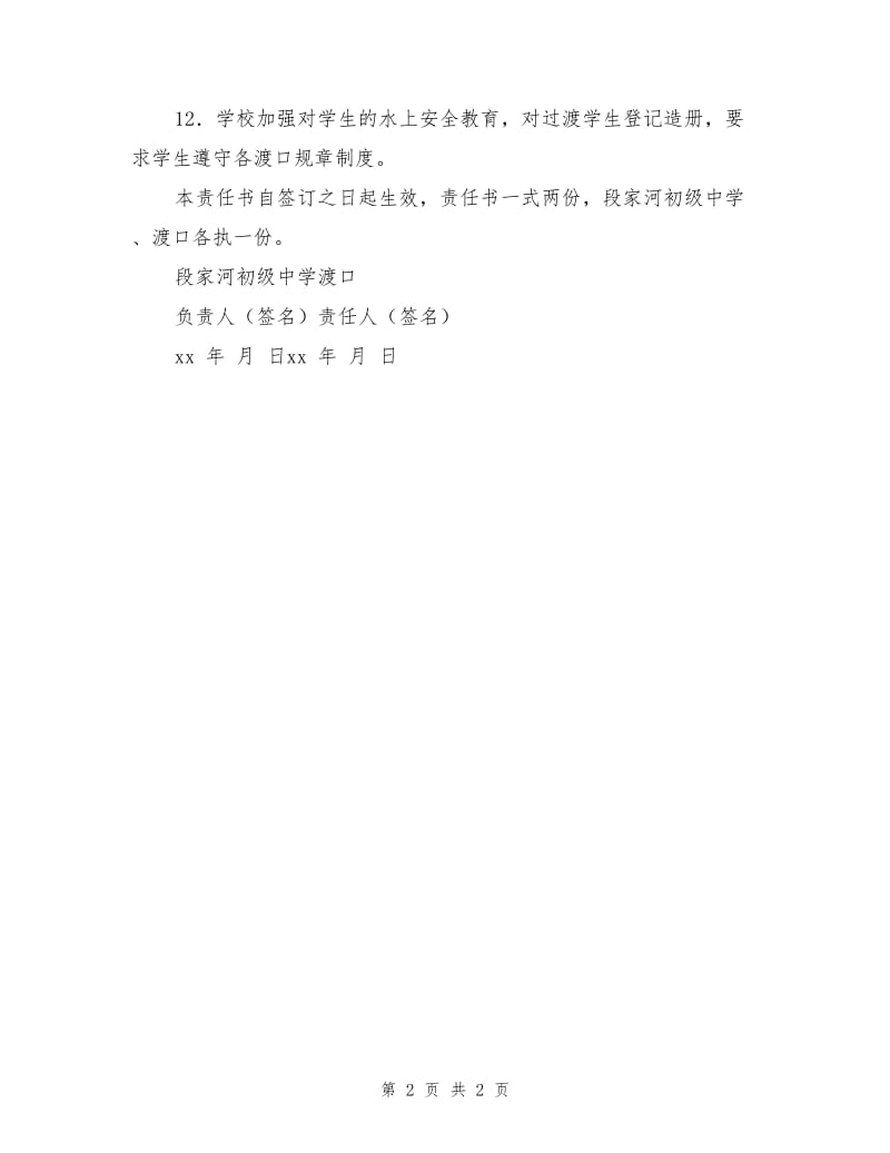 渡口水上交通安全协议书.doc_第2页