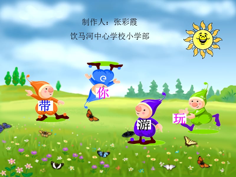 分桃子饮马河中心学校小学部张彩霞.ppt_第1页