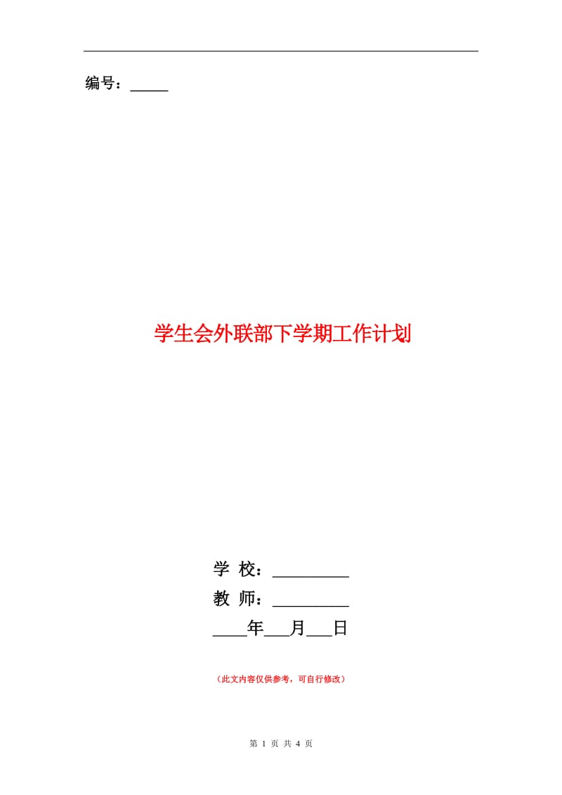 学生会外联部下学期工作计划.doc_第1页