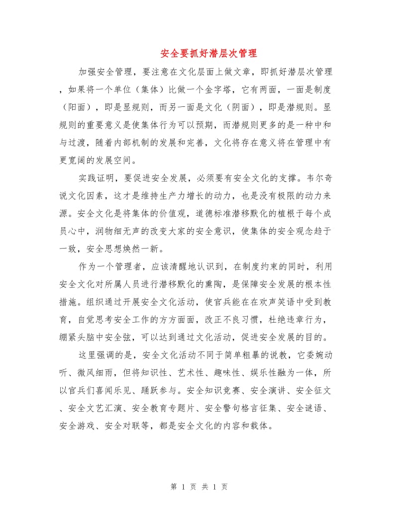 安全要抓好潜层次管理.doc_第1页