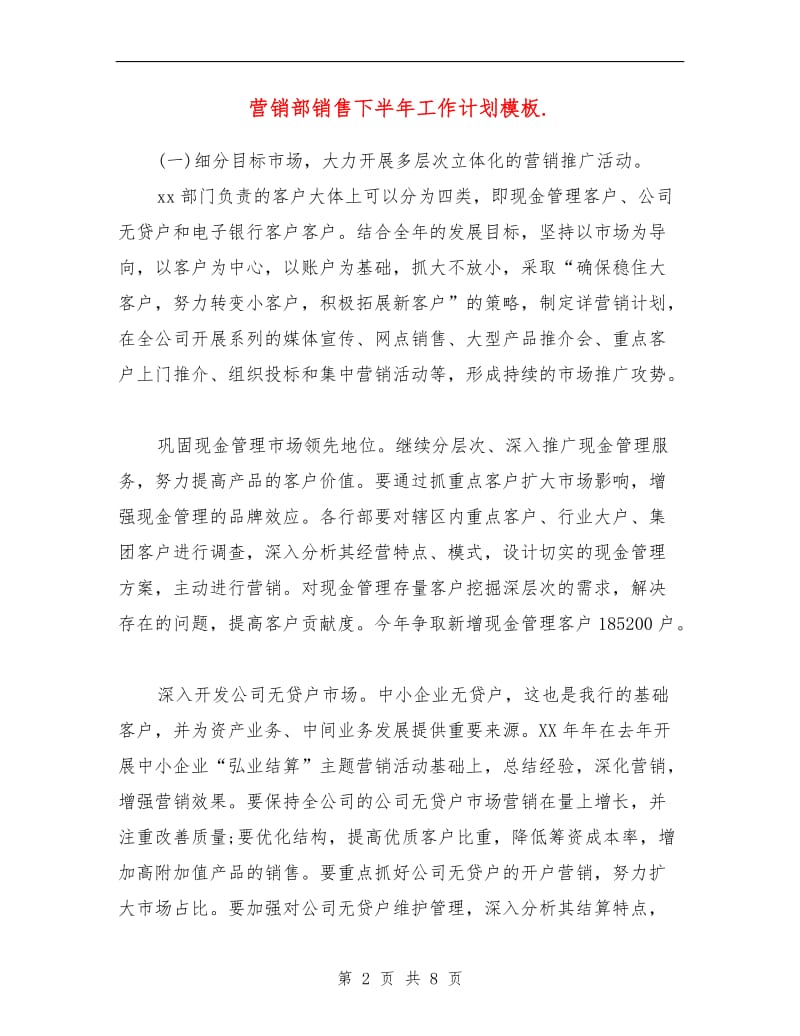 营销部销售下半年工作计划.doc_第2页