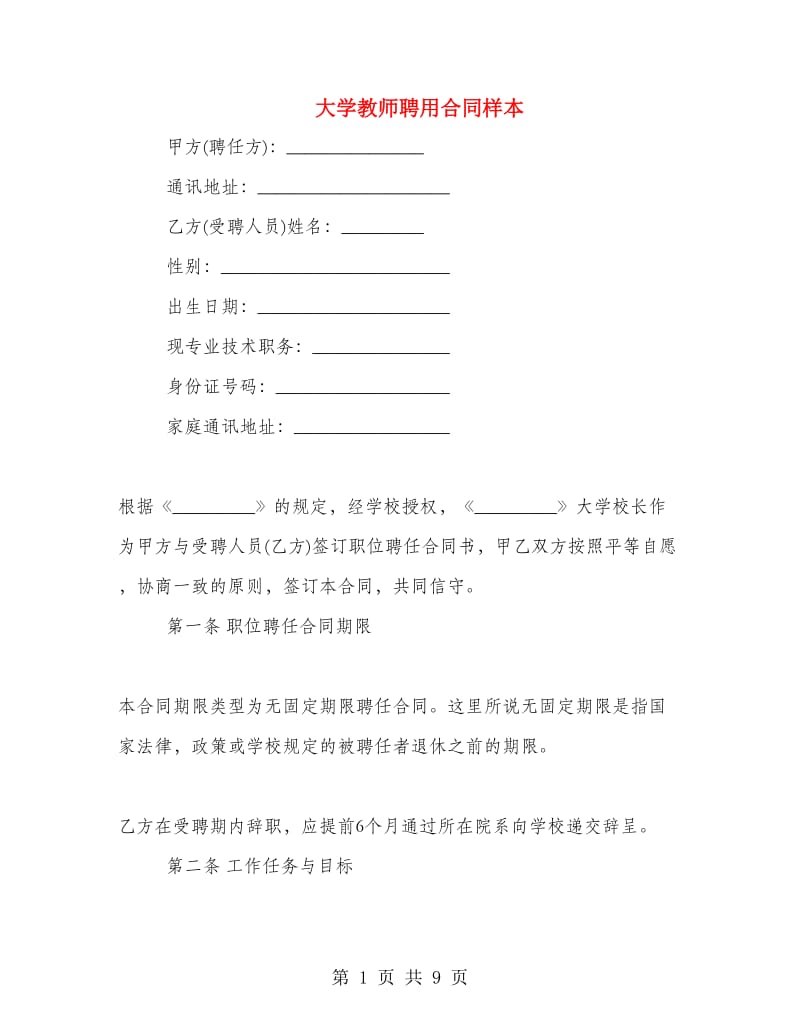 大学教师聘用合同样本.doc_第1页