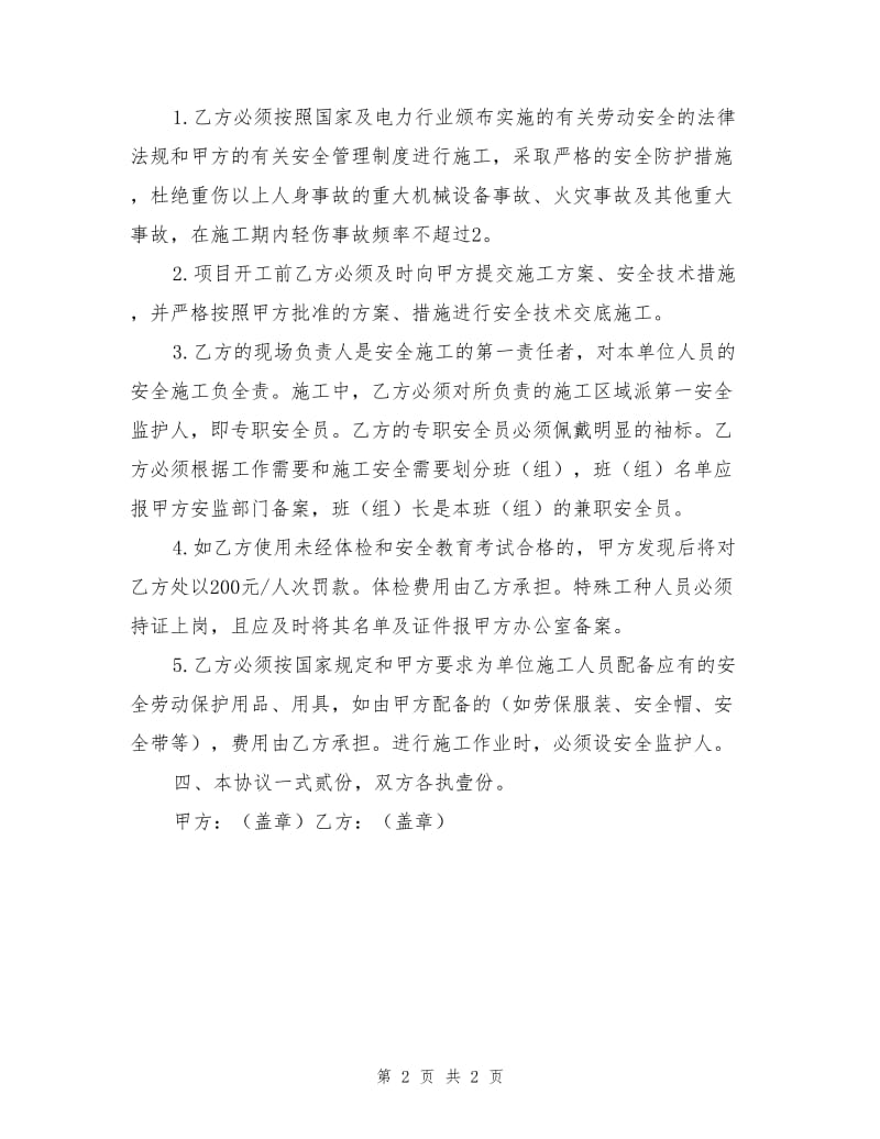 电力安全协议书.doc_第2页