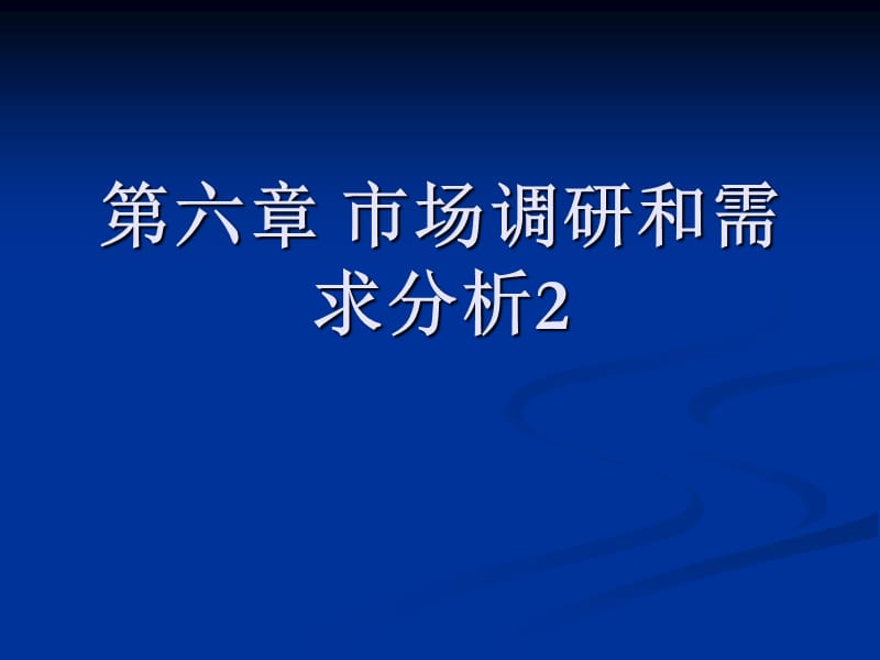 市场调研和需求分析.ppt_第1页