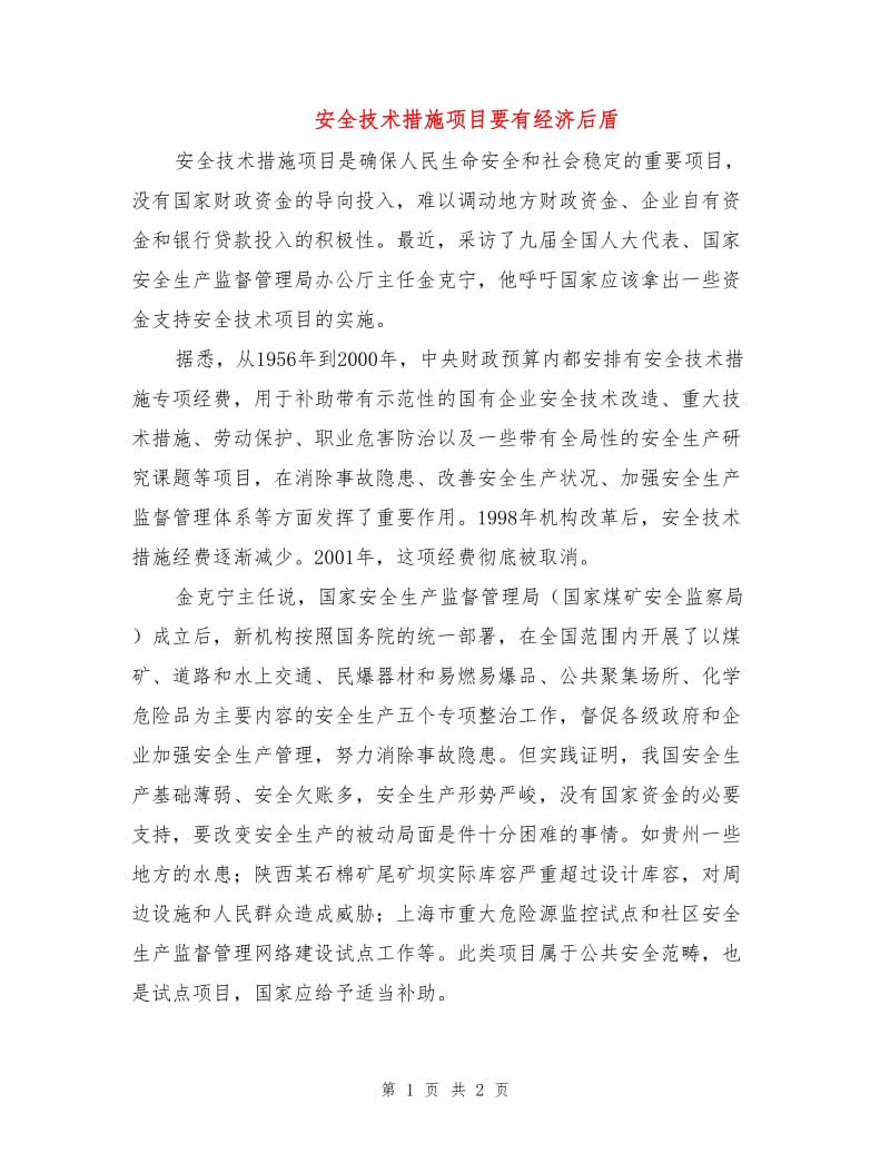 安全技术措施项目要有经济后盾.doc_第1页