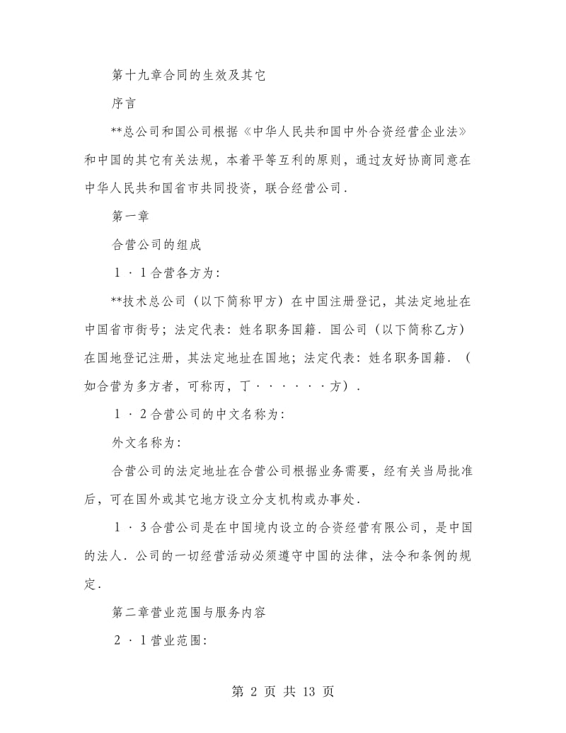 中外合资工程承包服务公司经营合同.doc_第2页