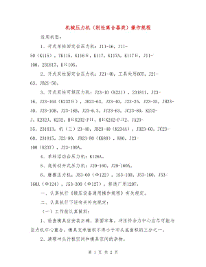 機(jī)械壓力機(jī)（剛性離合器類）操作規(guī)程.doc