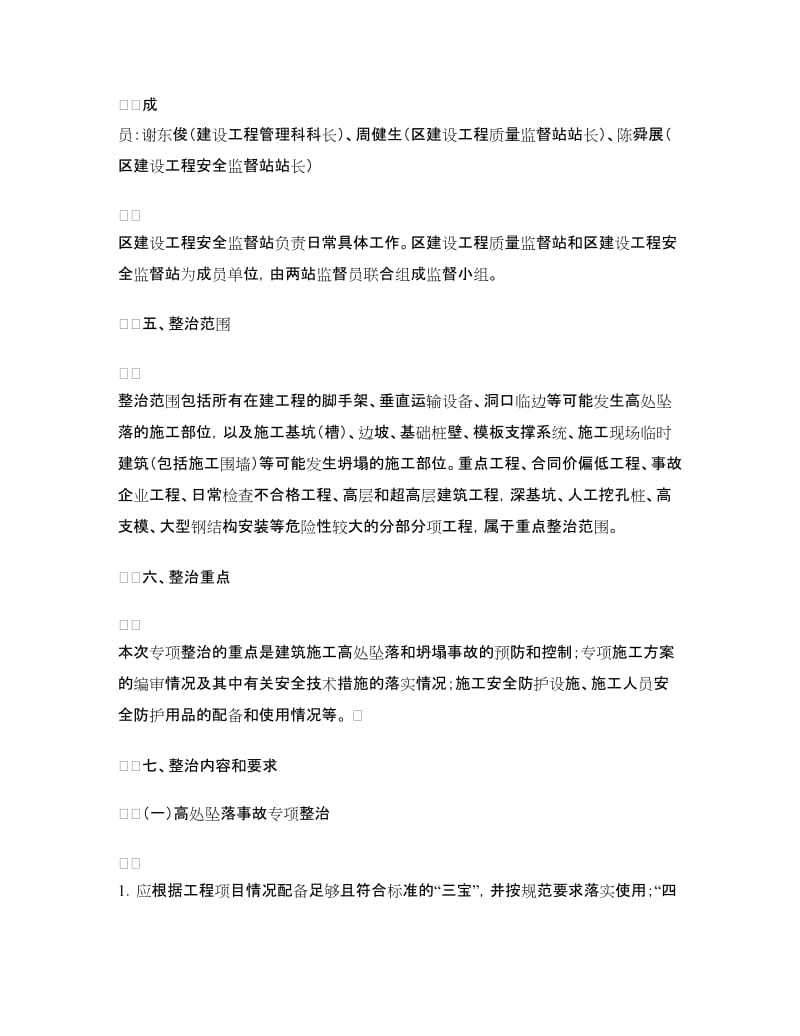 防坍塌专项整治方案.doc_第2页