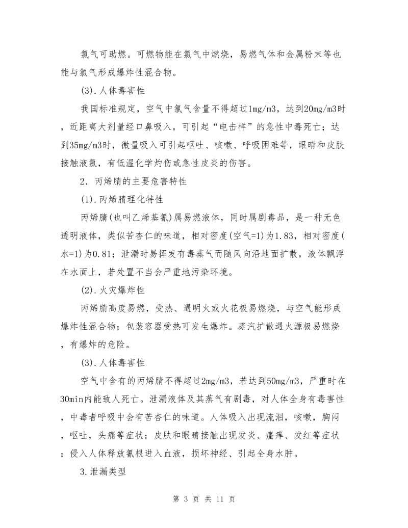 以科学应急观处置剧毒化学品泄漏事故.doc_第3页