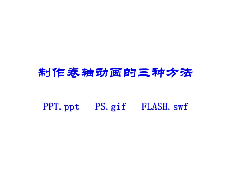 制作卷轴动画的三种方法.ppt_第1页