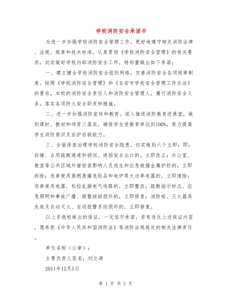 学校消防安全承诺书.doc_第1页