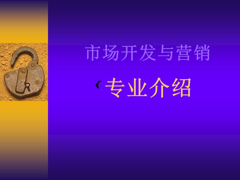 市场开发与营销专业介绍.ppt_第1页