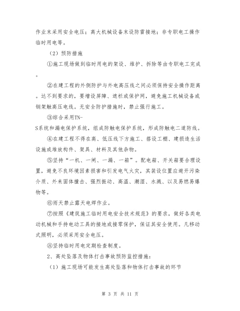 企业建筑施工事故应急预案.doc_第3页