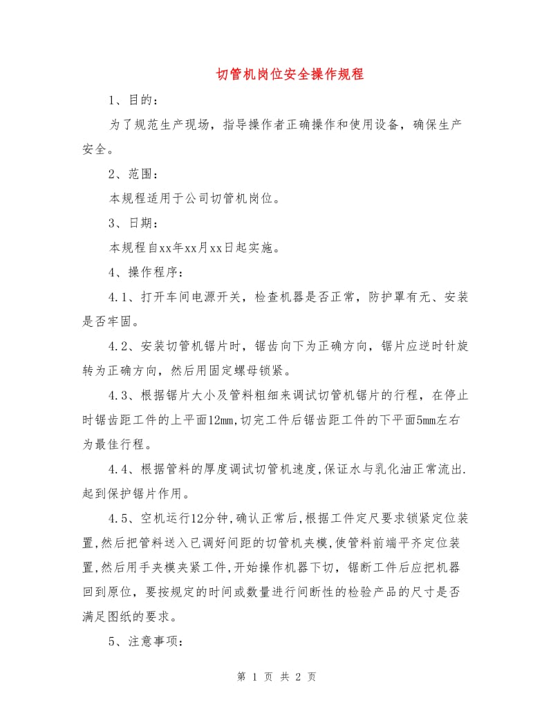 切管机岗位安全操作规程.doc_第1页