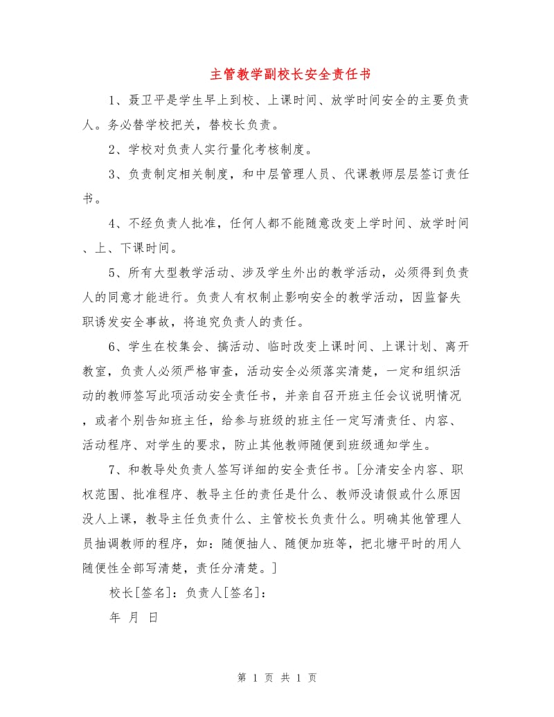 主管教学副校长安全责任书.doc_第1页