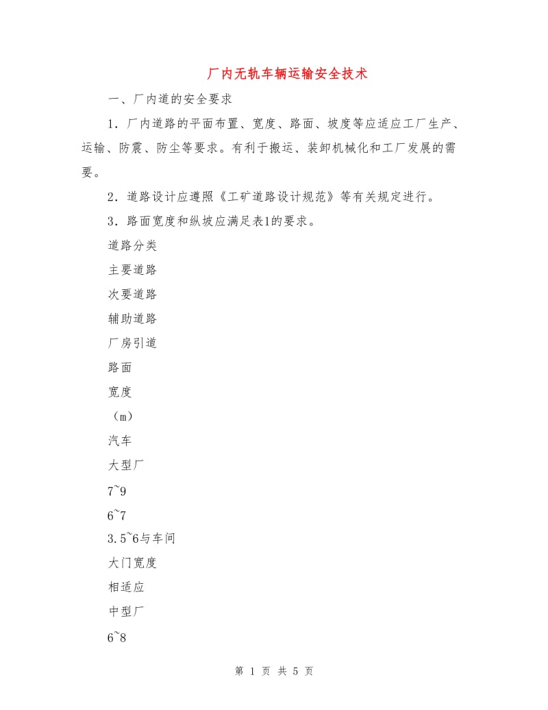 厂内无轨车辆运输安全技术.doc_第1页