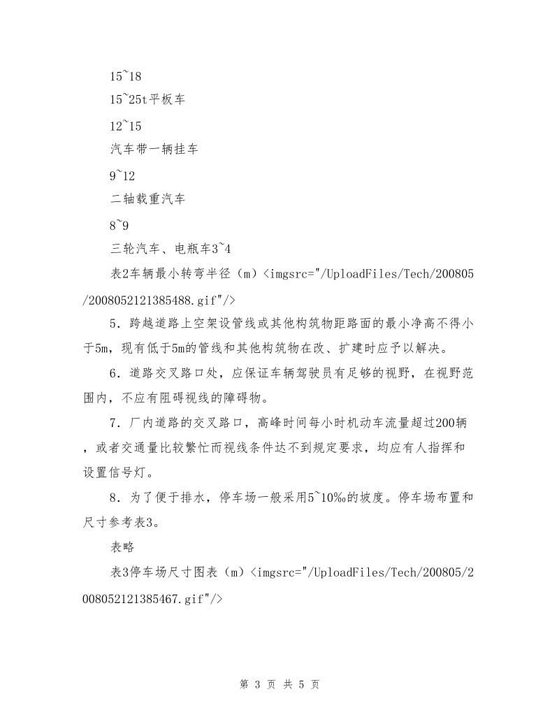 厂内无轨车辆运输安全技术.doc_第3页