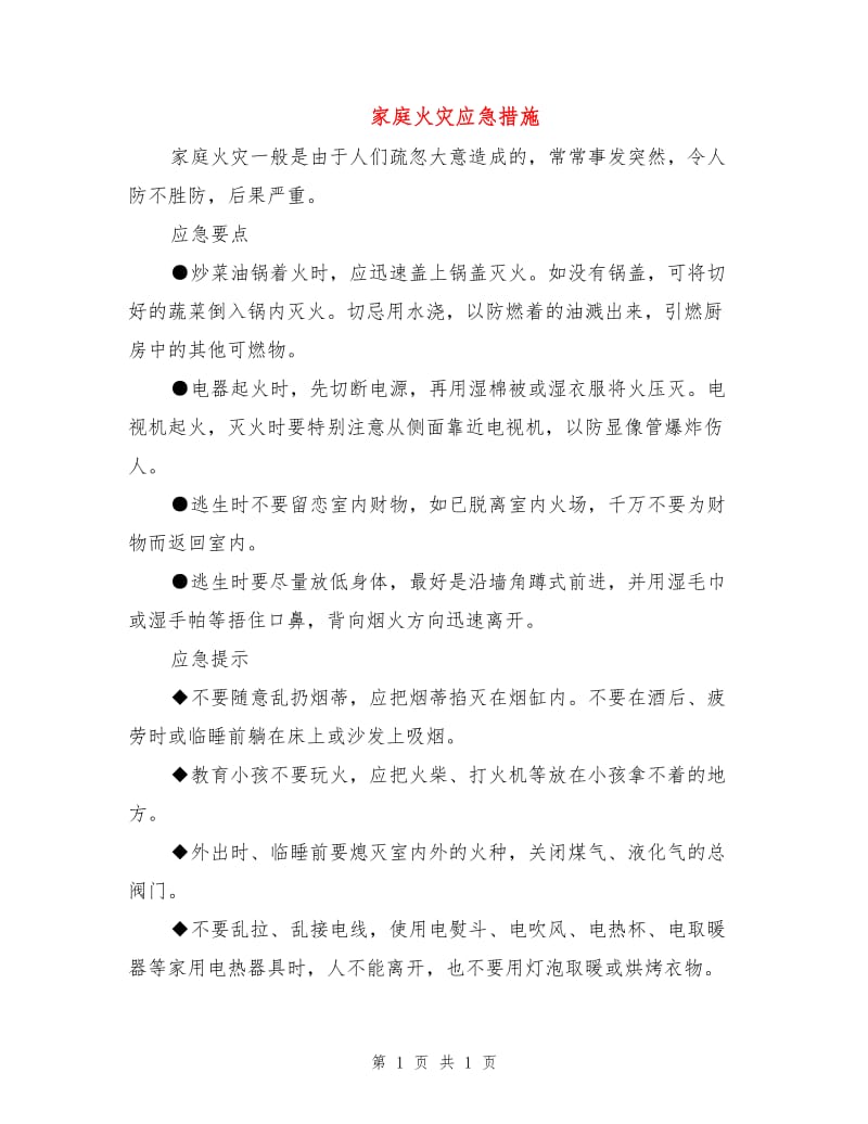 家庭火灾应急措施.doc_第1页