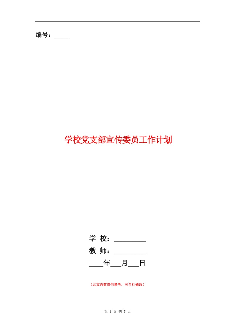 学校党支部宣传委员工作计划范文.doc_第1页