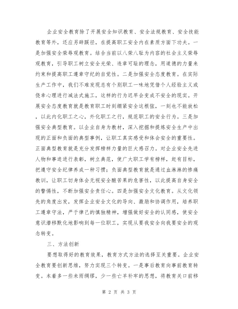 企业安全教育的创新.doc_第2页