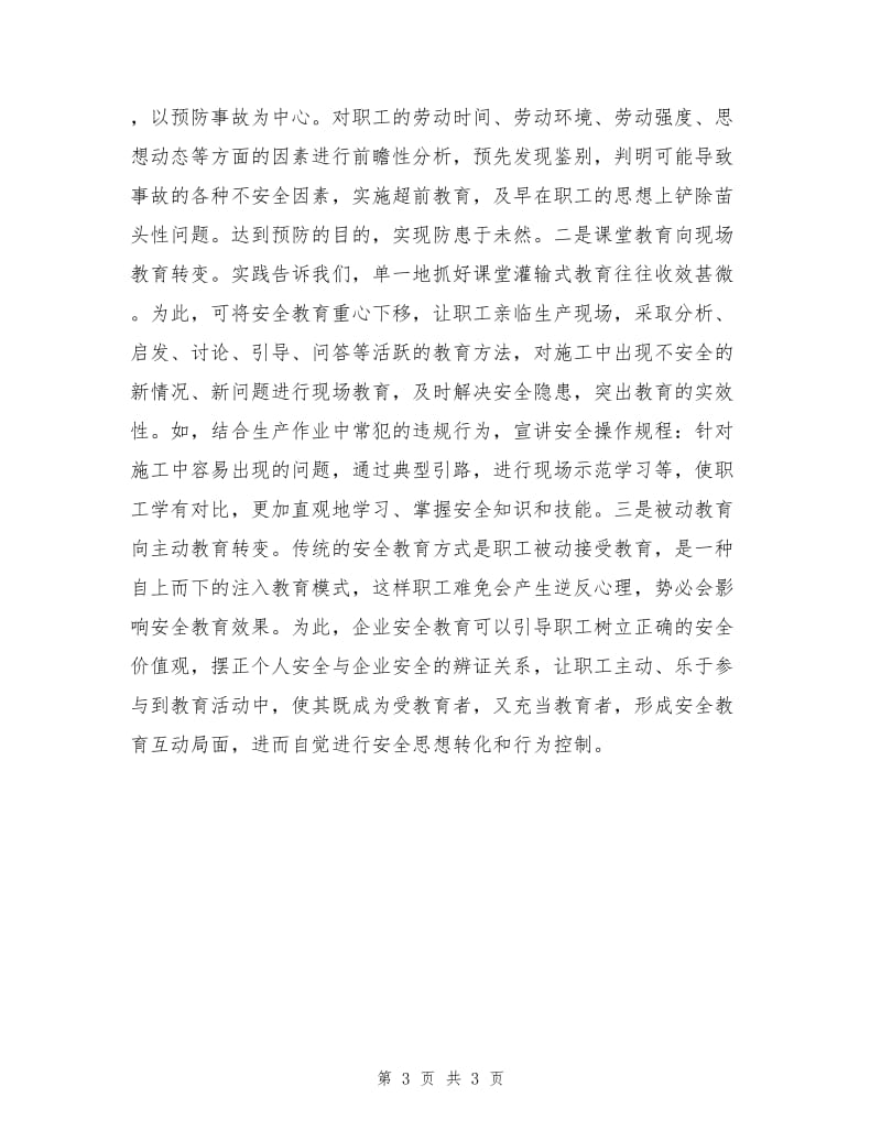 企业安全教育的创新.doc_第3页