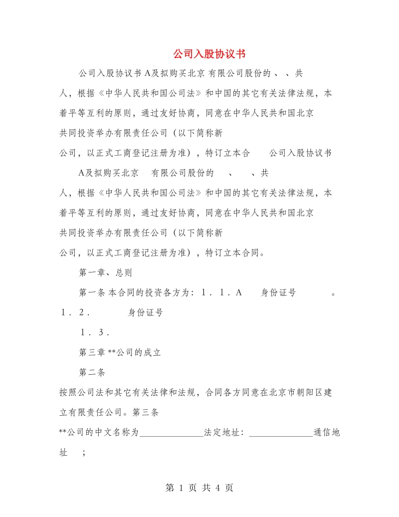 公司入股协议书.doc_第1页