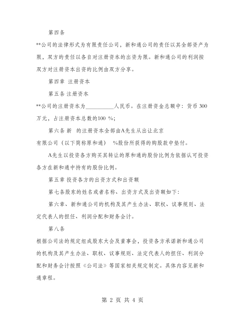 公司入股协议书.doc_第2页