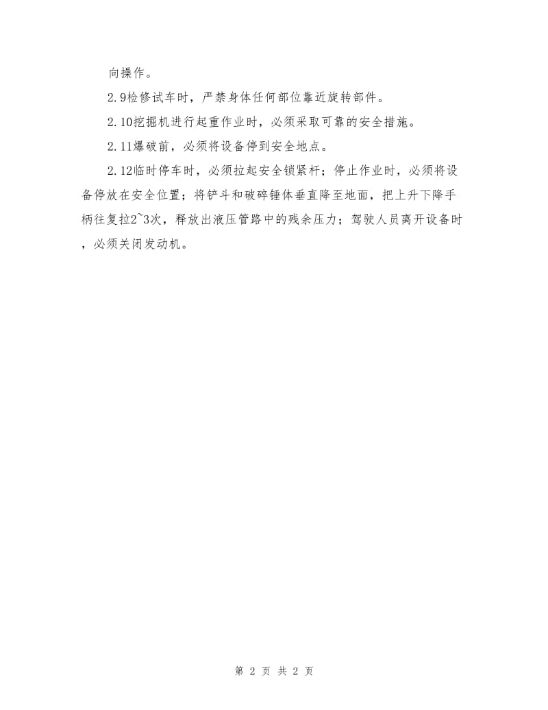 挖掘机及破碎锤安全操作规程.doc_第2页