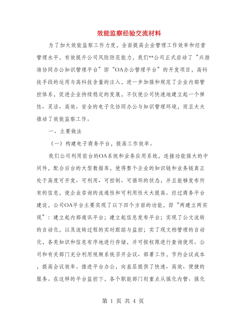 效能监察经验交流材料.doc_第1页