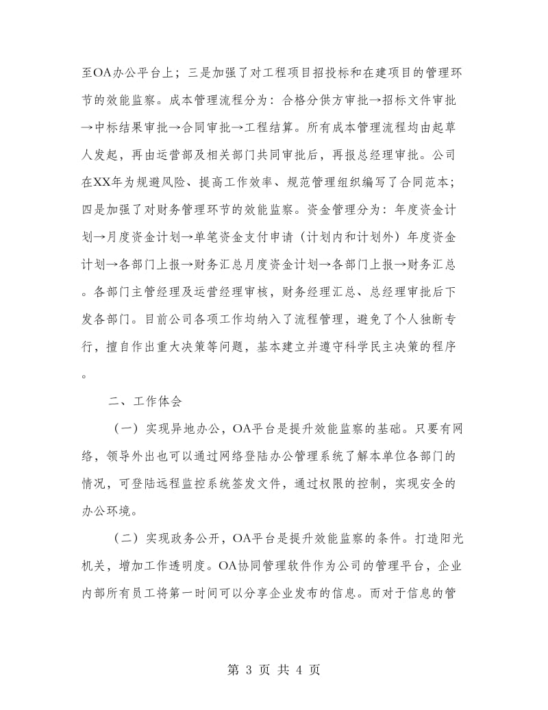 效能监察经验交流材料.doc_第3页