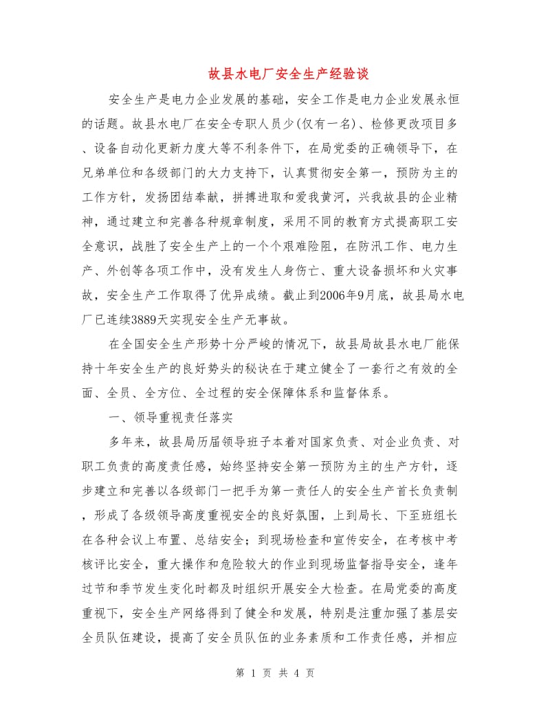 故县水电厂安全生产经验谈.doc_第1页