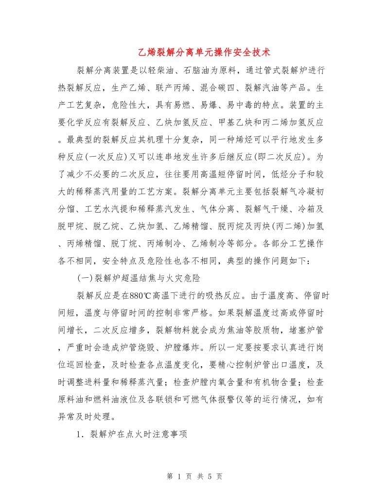 乙烯裂解分离单元操作安全技术.doc_第1页