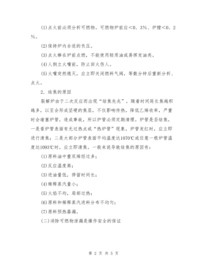 乙烯裂解分离单元操作安全技术.doc_第2页