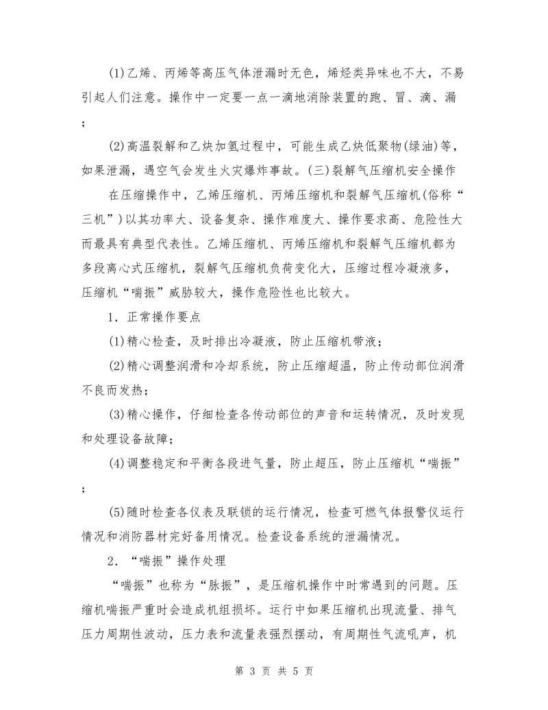 乙烯裂解分离单元操作安全技术.doc_第3页