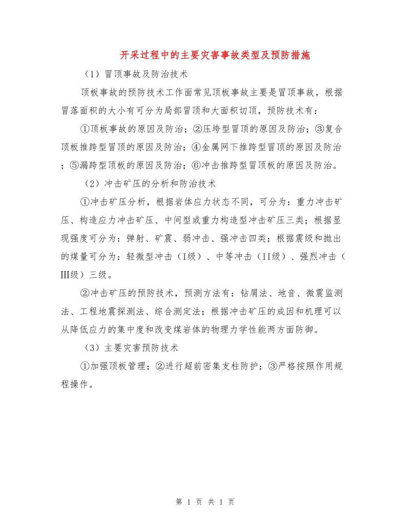 开采过程中的主要灾害事故类型及预防措施.doc_第1页