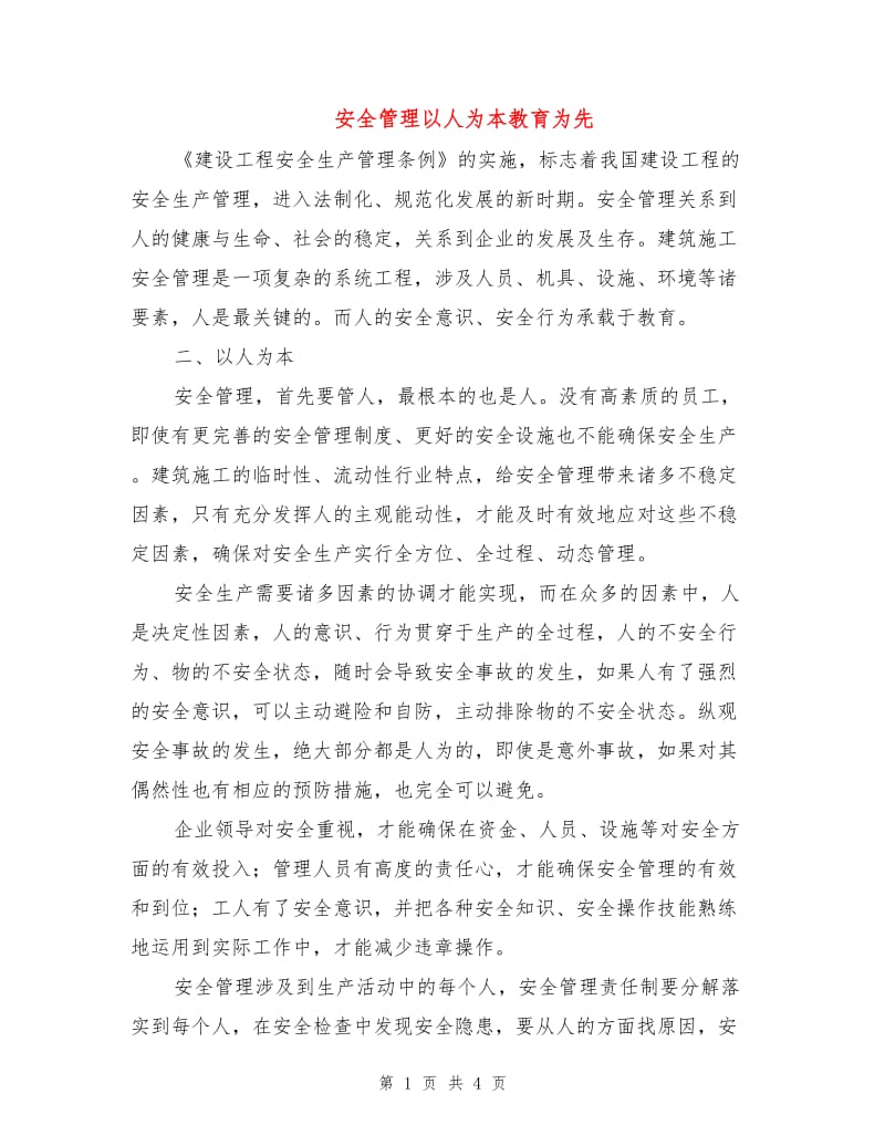 安全管理以人为本教育为先.doc_第1页