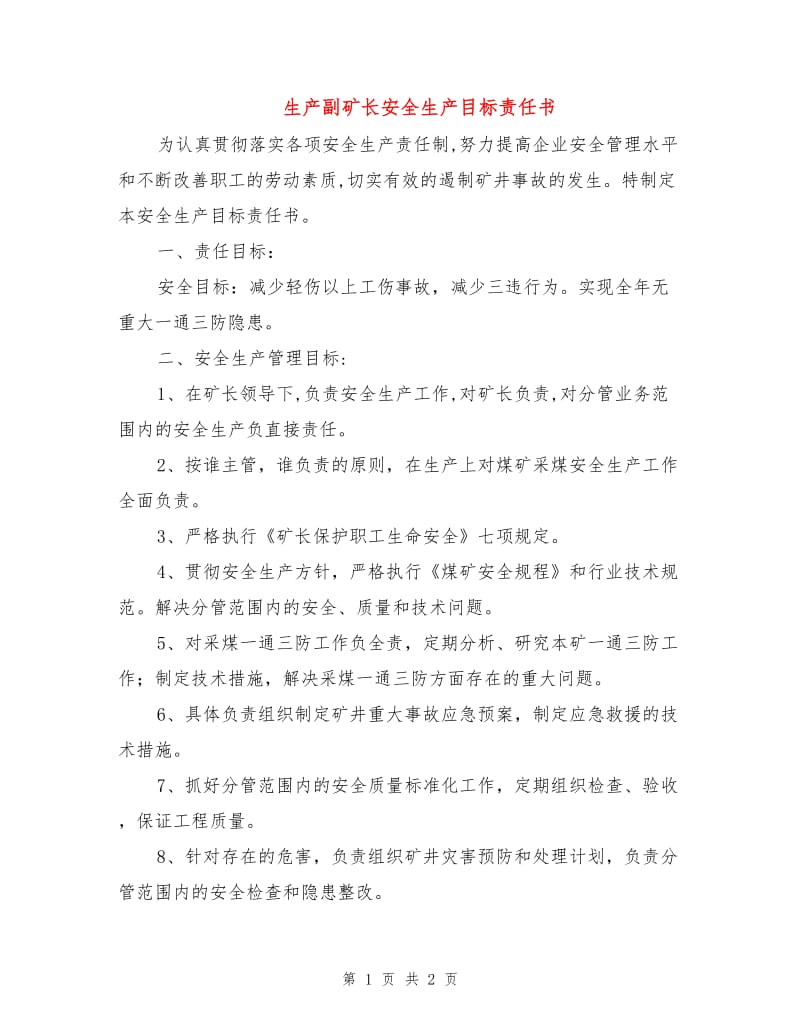 生产副矿长安全生产目标责任书.doc_第1页