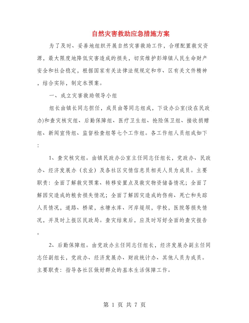 自然灾害救助应急措施方案.doc_第1页