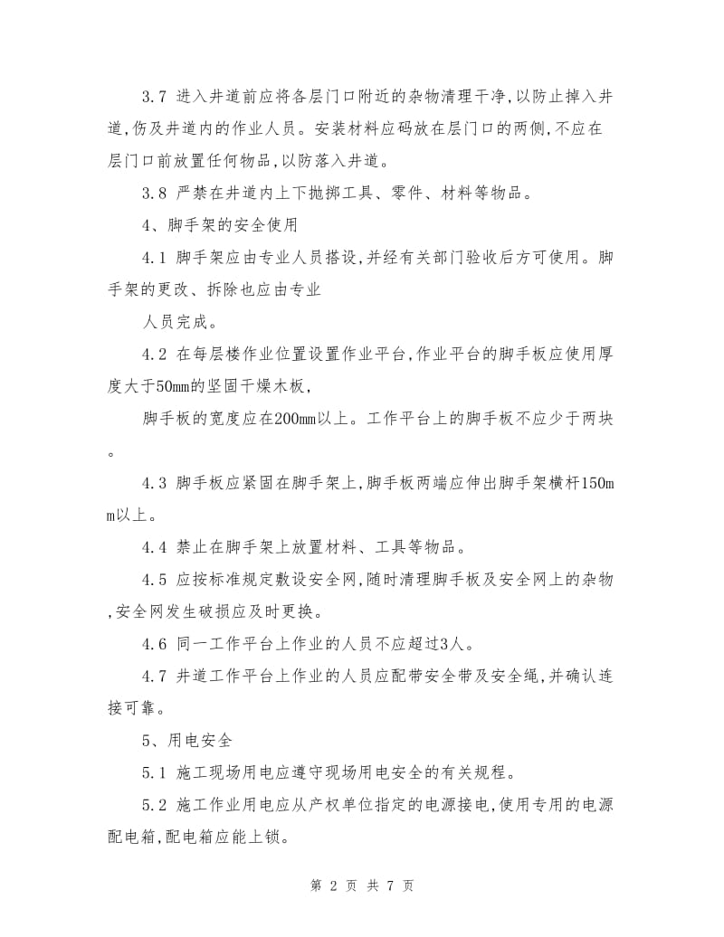 乘客载货电梯安装作业安全要求.doc_第2页