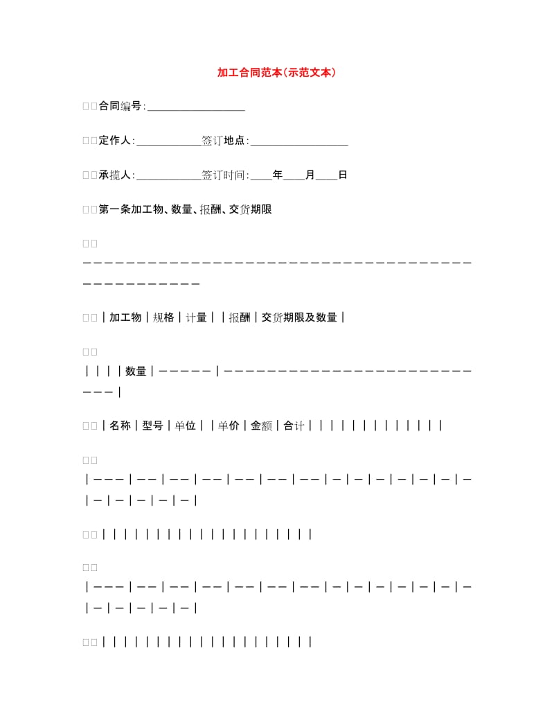 加工合同范本（示范文本）.doc_第1页