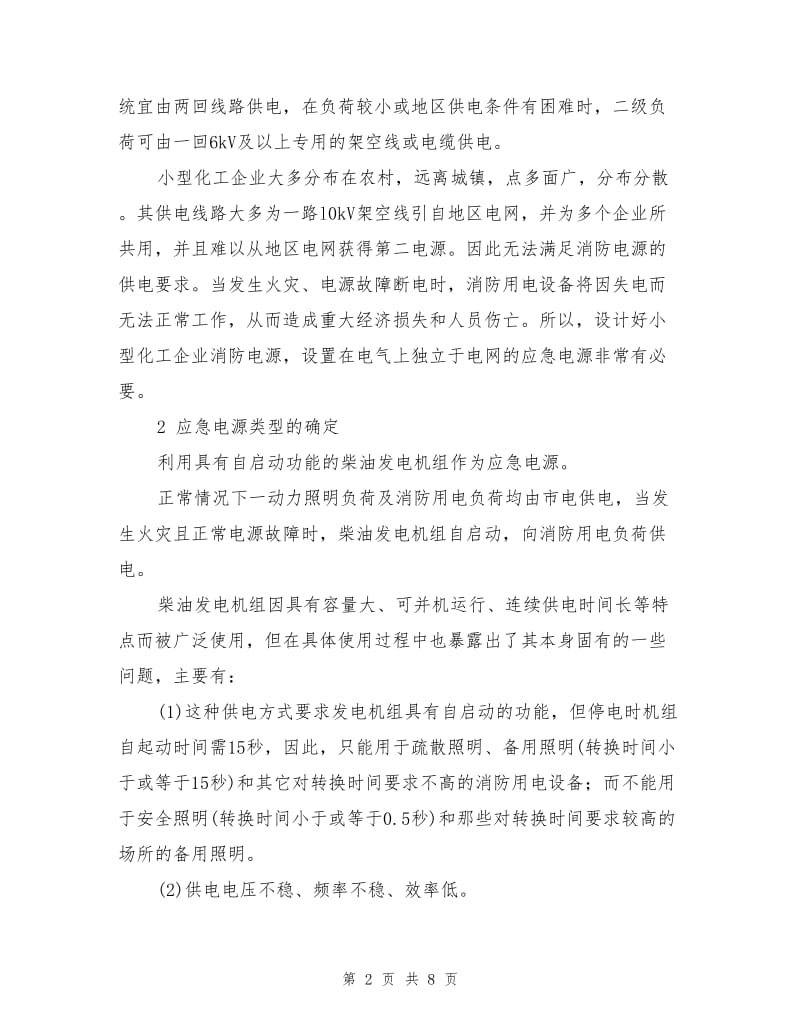 小型化工企业消防电源设计.doc_第2页