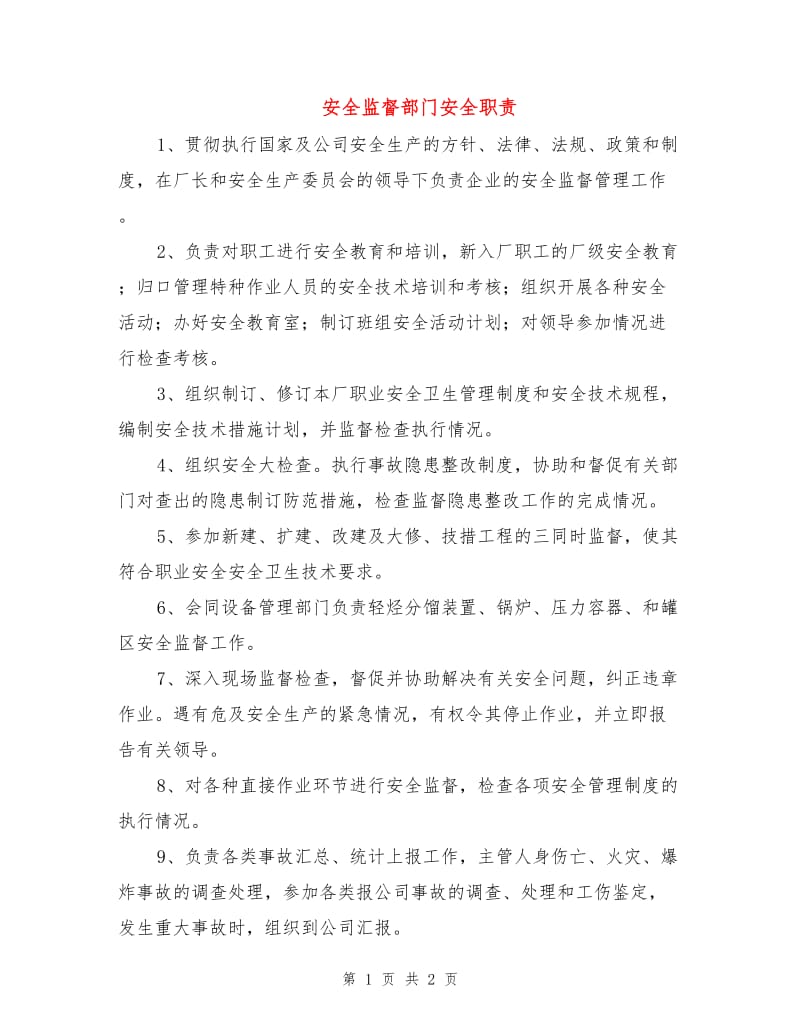 安全监督部门安全职责.doc_第1页